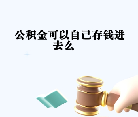 泗洪封存如何提出住房公积金（封存住房公积金怎么取出来）